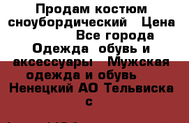 Продам костюм сноубордический › Цена ­ 4 500 - Все города Одежда, обувь и аксессуары » Мужская одежда и обувь   . Ненецкий АО,Тельвиска с.